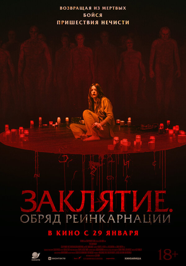 Заклятие. Обряд реинкарнации постер - смотреть онлайн